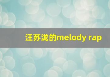 汪苏泷的melody rap